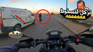 مول لموطور كانو غادي يحصلوه البوليس 😂😂 هههه