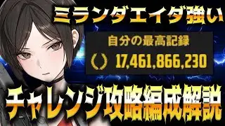 [MegaNike] Miranda + Ada is too strong 17.4 billion formation play guide solo raid challenge cold...