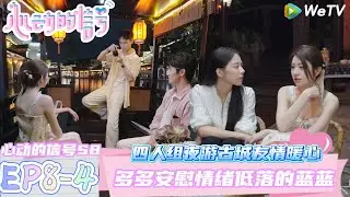 【心动的信号第八季】EP8-4：多多简直就是小太阳～四人夜游古城友情暖心！| Heart Signal S8 #心动的信号 #心动的信号S8#言承旭#徐明浩#张纯烨#哈妮克孜 #马伯骞