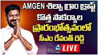 LIVE: CM Revanth Reddy Participate in Inauguration of New facility of AMGEN ShilpaGram Craft | MicTv