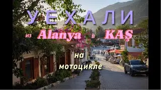 Уехали из Алании в Каш на мотоцикле