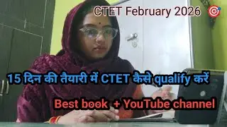 CTET February 2026 🎯।।  📚 क्या 15 दिन की तैयारी में CTET qualify कर सकते हैं  ? ।। 