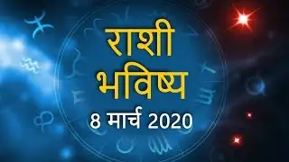 Rashi Bhavishya | 8th March 2020 | Rashifal in Marathi | आजचे दैनिक राशि भविष्य मराठी