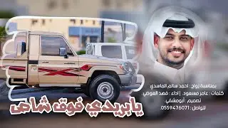 دمة #طرب يابريدي فوق شاص | كلمات: عامرمسعود | أداء: فهد العوضي | حصرياً 2024.