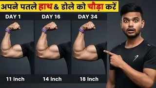 पतले हाथ मोटे कैसे करें? | 30 Days Biceps & Arms Workout | Thin Arms to Big Arms