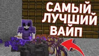 ЛУЧШИЙ ВАЙП на АНАРХИИ МАЙНКРАФТ |GlitchZone| Фан-Тайм