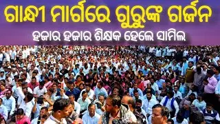 ଗାନ୍ଧୀ ମାର୍ଗରେ ଗୁରୁଙ୍କ ଗର୍ଜନ|| ହଜାର ହଜାର ଶିକ୍ଷକ ହେଲେ ସାମିଲ #teachersstrike 