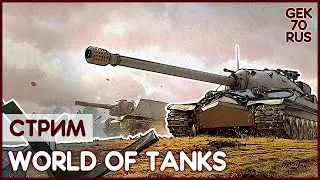 WORLD OF TANKS: SUMMERSLAM | СТРИМ | XBOX ONE S | GEK70RUS