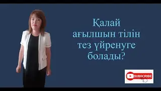 Ағылшын тілін үйрену.1-сабақ. Ағылшын тіліндегі сөздерді оқуға қиналасыз ба?