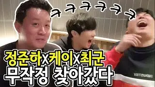 정준하X케이X최군!! 무작정 찾아갔다ㅋㅋ 식당 VIP룸에서 합방(feat.정준하,최군)[18.09.20]