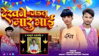 देखने नी जडतू मारु भाई 😭 दुख भारा सोंग// Gayak Raysing Senani Santosh thakur official