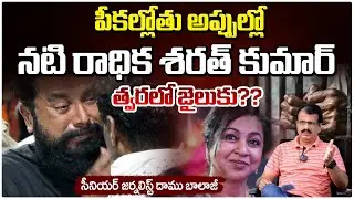 నటి రాధిక శరత్ కుమార్ ఏమైంది? || Actress Radhika Sharath Kumar Latest Updates || RED TV Telugu