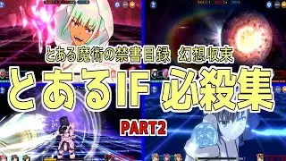 【とあるIF】 必殺集 【PART2】