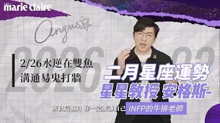 2026二月星座運勢｜農曆年後，想滿血開工是考驗｜牛排老師