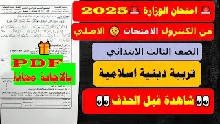 من الكنترول امتحان آخر العام دين اسلامي للصف الثالث الابتدائي ترم ثاني امتحان سنه تالتة من الوزارة💥💯