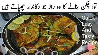 Tawa Chicken Recipe ||Street style Tawa Fry  Chicken ||Dawat Special recipe ||Ramzan Special recipe 