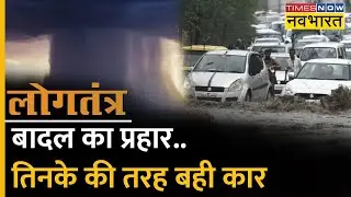 Logtantra | India Floods | बारिश का कहर...डूब गया शहर ! | Water Logging after Heavy Rainfall | News
