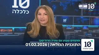 פותחים שבוע עם סוניה גורודיסקי - התוכנית המלאה 01.02.26