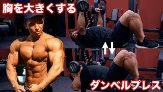 大胸筋を鍛える！ダンベルプレス最強のやり方を徹底解説【胸トレ】