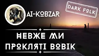 AI-Кобзар - Невже ми прокляті вовік? | Dark Folk