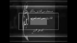 تلاوة عراقية؛ القارئ عمر احمد العنزي