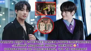 НЕВЕРОЯТНЫЕ МОМЕНТЫ 😱 J-Hope снимает Taekook во время их медового месяца 🌺💍 Реакция ARMY взрывается!