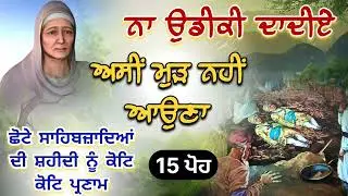 ਨਾ ਉਡੀਕੀ ਦਾਦੀਏ ਅਸੀਂ ਮੁੜ ਨਹੀਂ ਆਉਣਾ || Kavita || Dhan Dhan Baba Deep Singh Ji ||