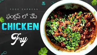 Chicken Fry In Fuction Style Taste 😋| చికెన్ ఫ్రై ఇలా చేస్తే రుచి సూపర్👌 || SailawsFoodExpress