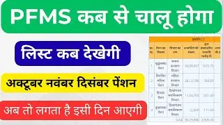 Pfms कब से चालू होगा।। Wridha viklang widow pension October November December kab tak ayegi।