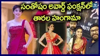 Tollywood Celebrities Hungama In Santosham Awards 2018 | New Waves