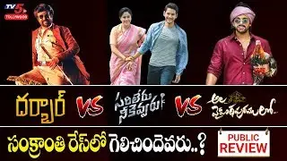 Ala Vaikunta Puram Lo VS Sarileru Neekevvaru Public Talk | Mahesh Babu VS Allu Arjun | TV5 Tollywood