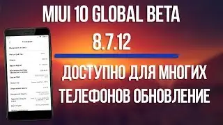 MIUI 10 GLOBAL BETA 8.7.12 - ОБНОВЛЕНИЕ ДОСТУПНО ДЛЯ МНОГИХ УСТРОЙСТВ!