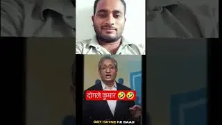 थूंक ke चाट लिया🤣🤣 #viral #raveeshkumar #ravishkumar #dalal #congress #shortsfeed #बीजेपी #कांग्रेस​