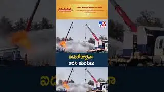 Irusumanda Gas Blowout: ఐదురోజులైనా ఆరని మంటలు - TV9