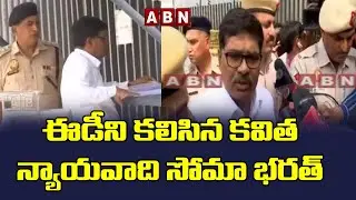 ABN Exclusive Visuals: ఈడీ ని కలిసిన కవిత న్యాయవాది సోమా భరత్ | Kavitha Advocate At ED Office | ABN