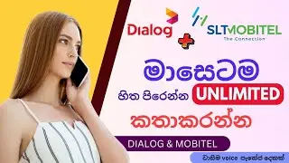 Dialog and mobitel unlimited voice package | Dialog call package | Anynet unlimited voice package