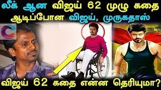 Vijay62 Movie Story Leaked Online? || விஜய்62 படத்தின் கதை கசிந்தது?