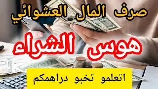 تبذير المال💸أتعلمي كفاش تصرفي دراهمك💰 حسن التصرف والتدبير