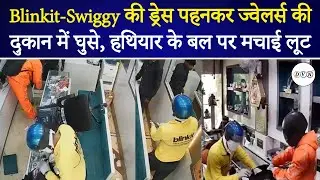 Viral News: डिलीवरी के नाम पर लूट! Swiggy और Blinkit की वर्दी पहनकर किया ज्वेलरी शॉप पर हमला #UPNews