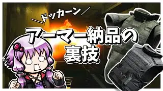 【EFT】アーマー納品の裏技【VOICEROID実況】≪Sew it Good≫
