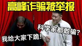 高峰诈骗被举报！高峰：我给大家下跪！栾云平：科学家都被骗了？？#德云社 #郭麒麟 #阎鹤祥 #赵芸一 #栾云平 #高峰 #助眠 #asmr #助眠相声