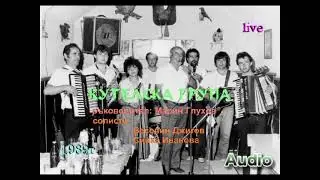 КУТЕЛСКА ФОЛК ГРУПА 1 - 1989г.-аудио