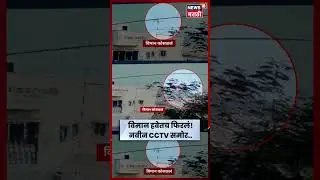 Ajit Pawar Plane Crash Video | अजितदादांच्या विमान अपघाताचा थरारक व्हिडीओ समोर | N18S