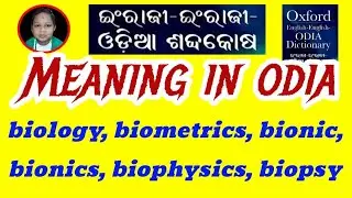 biology, biometrics, bionic, bionics, biophysics, biopsy Meaning In Odia & English