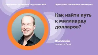 Путь к 100 млрд - Пол Букхайт