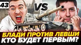 89% | УMPИ НО СДЕЛАЙ | Блади ПРОТИВ Левши! Мантикора - 3 отметки. Серия 43