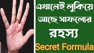 হাতের রেখায় গুপ্ত সংকেত ধনী মানুষের লক্ষণ | Secret rich sign in palmistry | success sign in hand