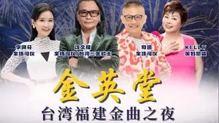 【歌台直播】金英堂台湾福建金曲之夜 2.0 全场司仪：李佩芬 奇贤 沈文程 特别来宾：曾心梅 李明洋 郭婷筠