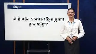 មេរៀនទី៥.២ ៖ Swimming Fish With Sprite Lab | មូលដ្ឋានគ្រឹះសរសេរកូដ | អ្ន​កគ្រូ ហង់ ស៊ីធួក