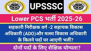सहकारी निरीक्षक वर्ग-2 ADO और मत्स्य विकास अधिकारी नई भर्ती 2025-26। शैक्षिक योग्यता?